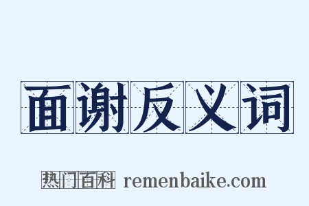 面谢反义词是什么意思的图片